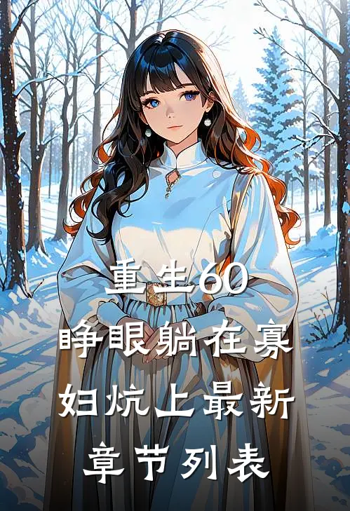 重生60：睁眼躺在寡妇炕上最新章节列表