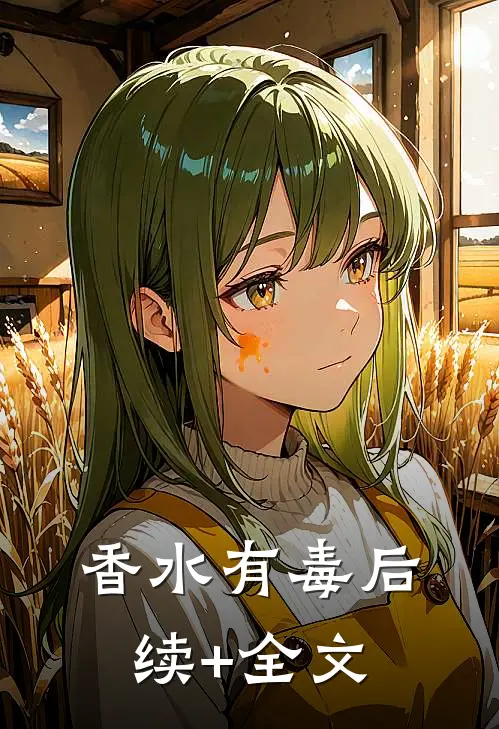 香水有毒后续+全文