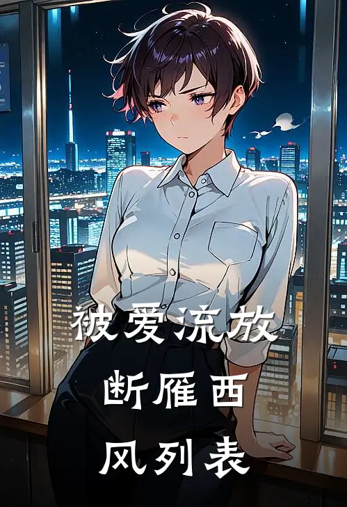 被爱流放，断雁西风列表