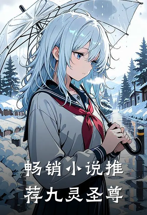 畅销小说推荐九灵圣尊