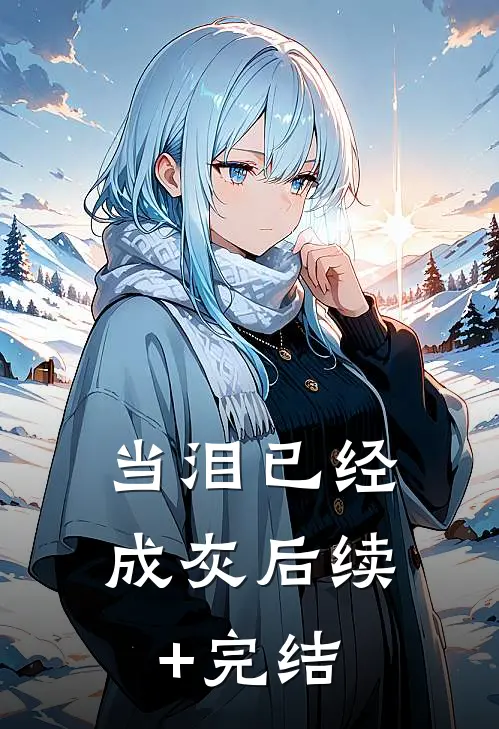 当泪已经成灰后续+完结