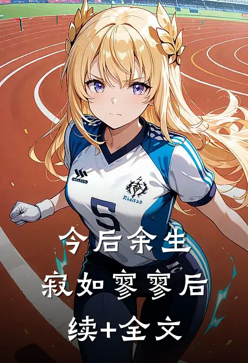 今后余生，寂如寥寥后续+全文