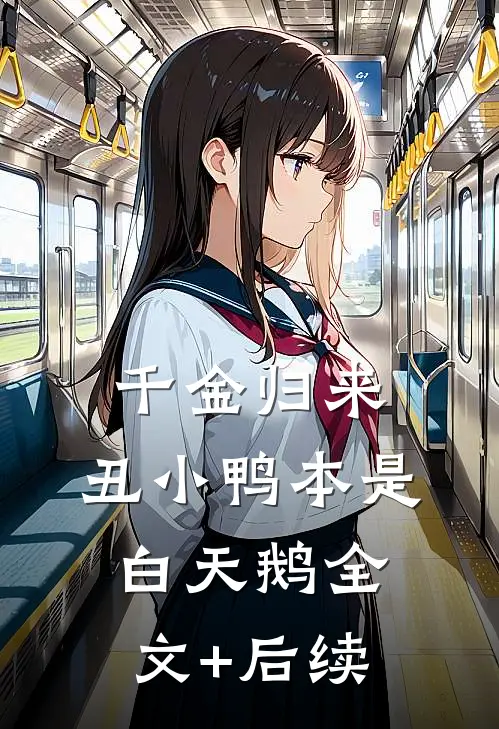 千金归来：丑小鸭本是白天鹅全文+后续