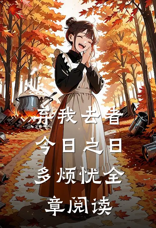 弃我去者，今日之日多烦忧全章阅读