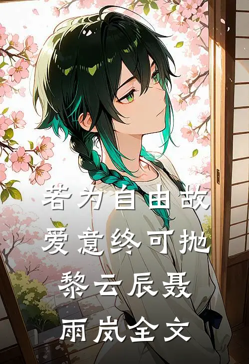 若为自由故，爱意终可抛黎云辰聂雨岚全文