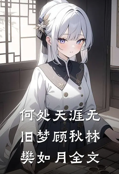 何处天涯无旧梦顾秋林樊如月全文