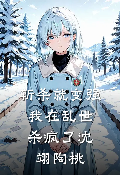 斩杀就变强：我在乱世杀疯了沈翊陶桃