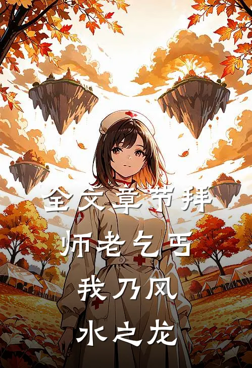 全文章节拜师老乞丐：我乃风水之龙