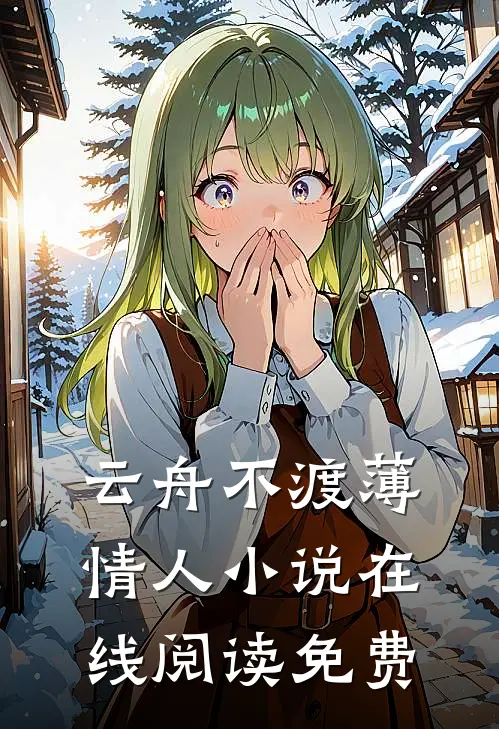 云舟不渡薄情人小说在线阅读免费