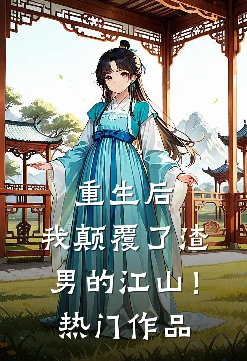 重生后,我颠覆了渣男的江山!热门作品