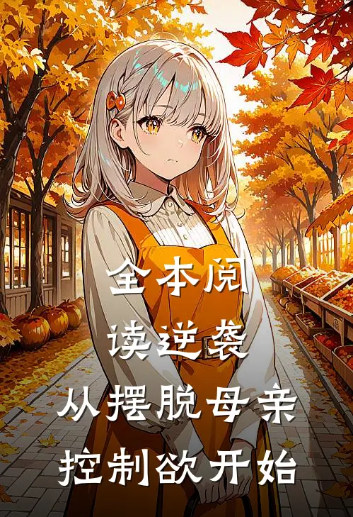 全本阅读逆袭：从摆脱母亲控制欲开始