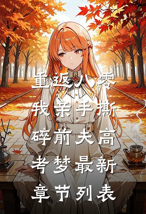 重返八零，我亲手撕碎前夫高考梦最新章节列表