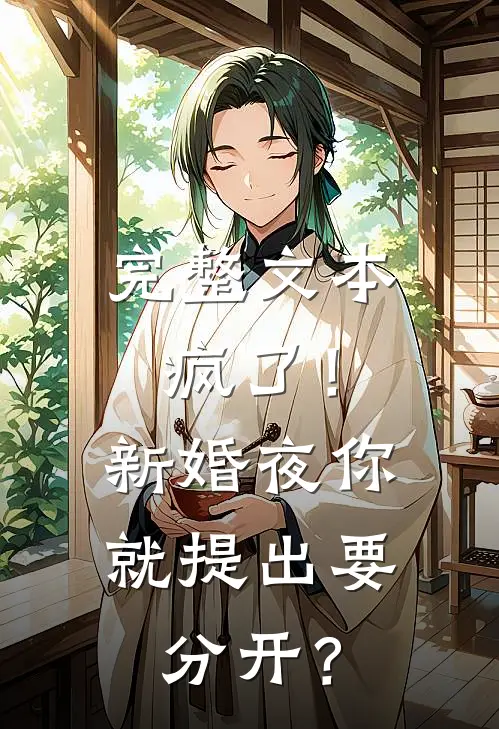 完整文本疯了！新婚夜你就提出要分开？