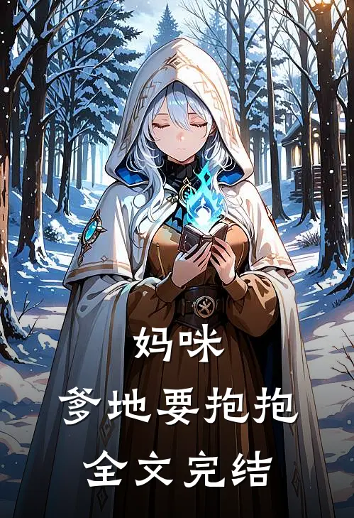 妈咪，爹地要抱抱全文完结