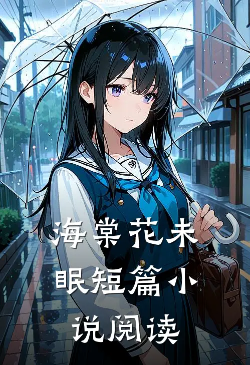 海棠花未眠短篇小说阅读