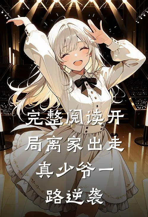 完整阅读开局离家出走，真少爷一路逆袭