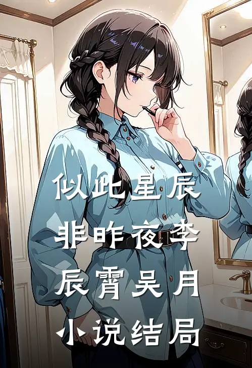 似此星辰非昨夜李辰霄吴月小说结局