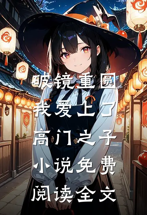 破镜重圆：我爱上了高门之子小说免费阅读全文