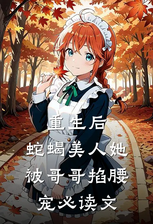 重生后，蛇蝎美人她被哥哥掐腰宠必读文