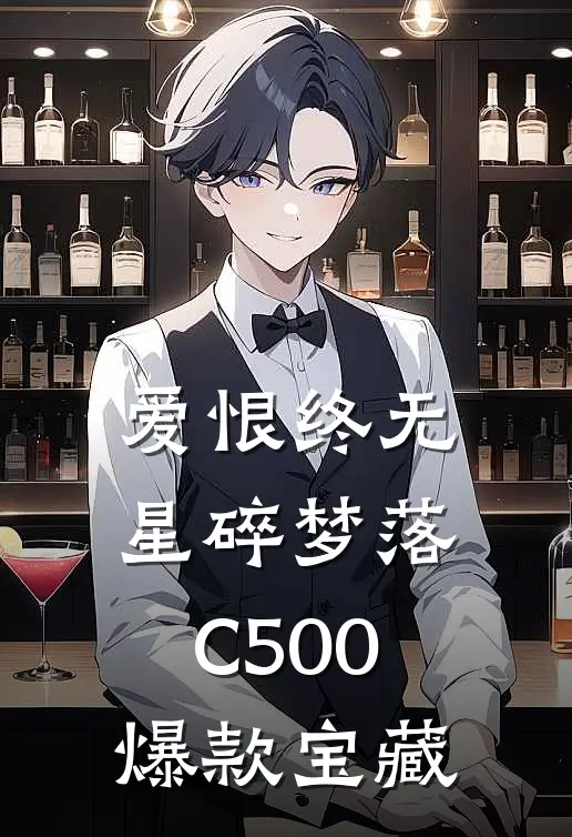 爱恨终无，星碎梦落C500爆款宝藏