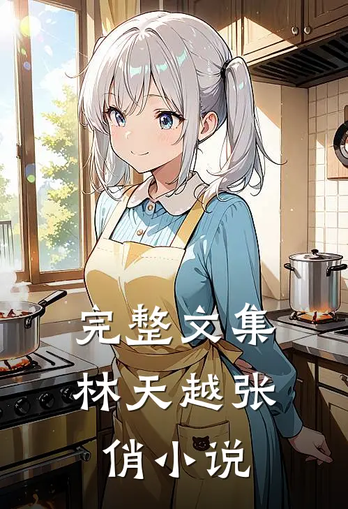 完整文集林天越张俏小说