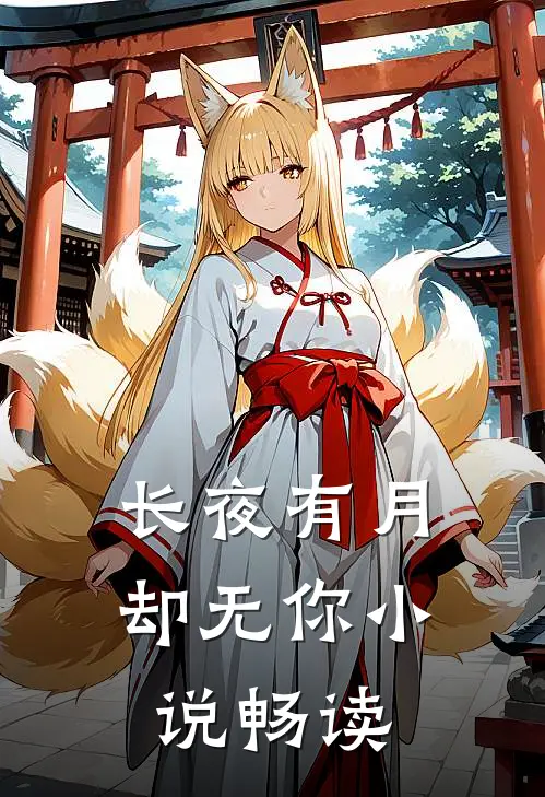 长夜有月却无你小说畅读