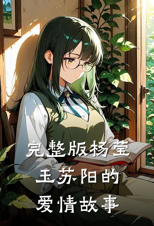 完整版杨莹玉苏阳的爱情故事