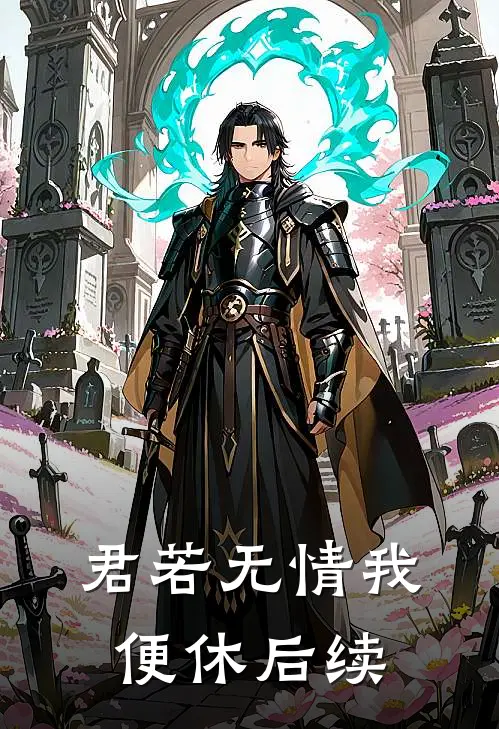 君若无情我便休后续
