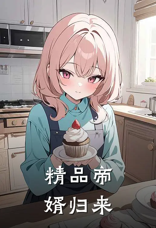 精品帝婿归来