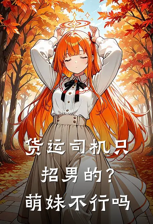 货运司机只招男的?萌妹不行吗21章
