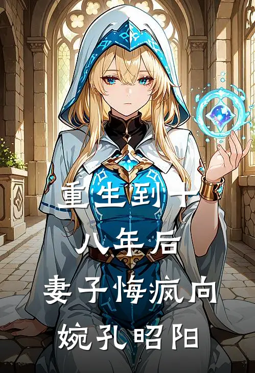 重生到十八年后，妻子悔疯向婉孔昭阳
