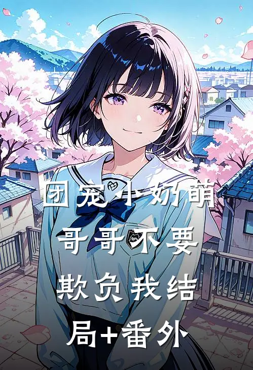 团宠小奶萌：哥哥不要欺负我结局+番外