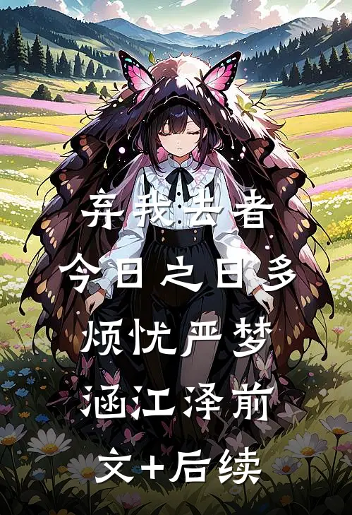 弃我去者，今日之日多烦忧严梦涵江泽前文+后续