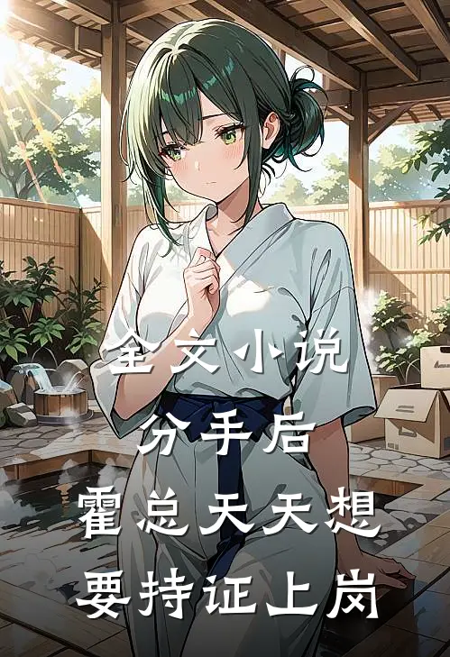 全文小说分手后，霍总天天想要持证上岗