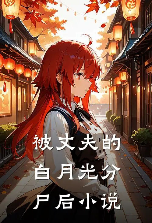 被丈夫的白月光分尸后小说