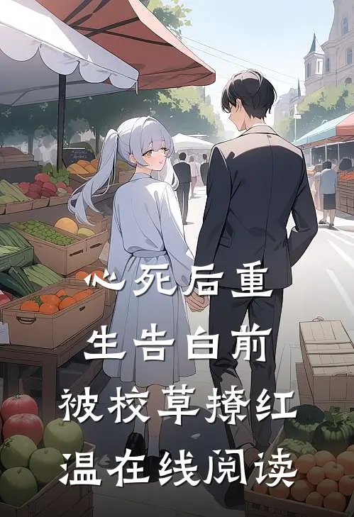 心死后重生告白前，被校草撩红温在线阅读