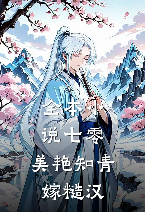 全本小说七零：美艳知青嫁糙汉