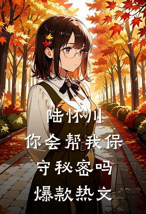 陆怀川,你会帮我保守秘密吗爆款热文