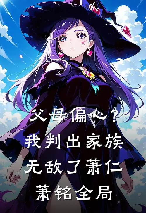 父母偏心？我判出家族无敌了萧仁萧铭全局