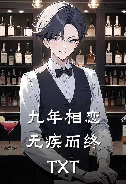 九年相恋，无疾而终TXT