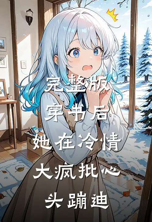 完整版穿书后，她在冷情大疯批心头蹦迪