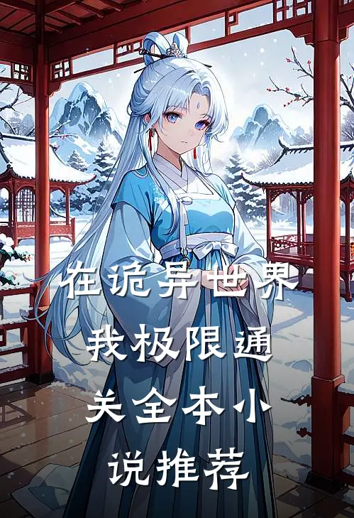 在诡异世界，我极限通关全本小说推荐