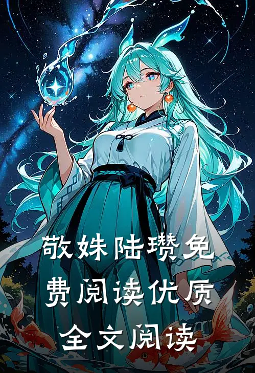 敬姝陆瓒免费阅读优质全文阅读