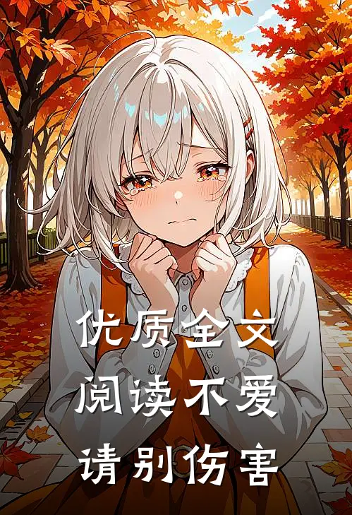 优质全文阅读不爱请别伤害
