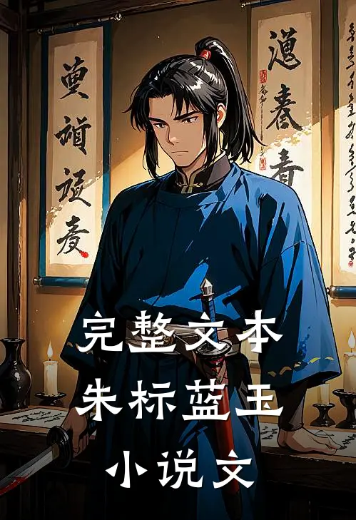 完整文本朱标蓝玉小说文