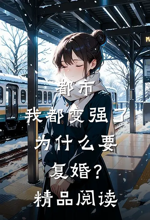 都市：我都变强了，为什么要复婚？精品阅读
