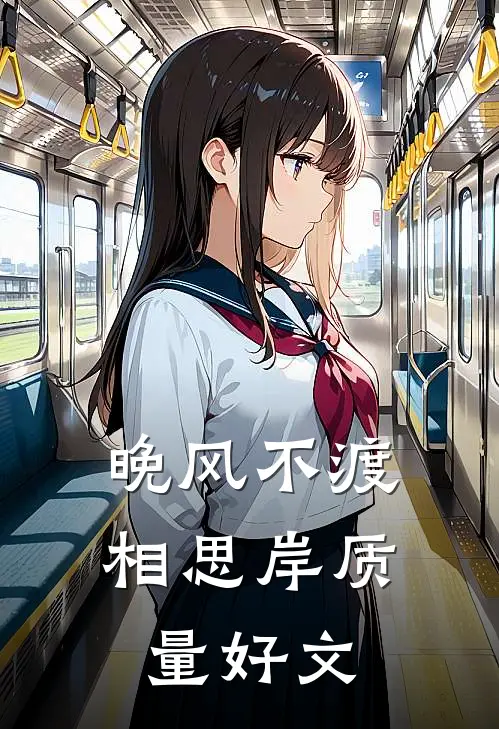 晚风不渡相思岸质量好文