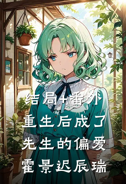 结局+番外重生后成了先生的偏爱霍景迟辰瑞