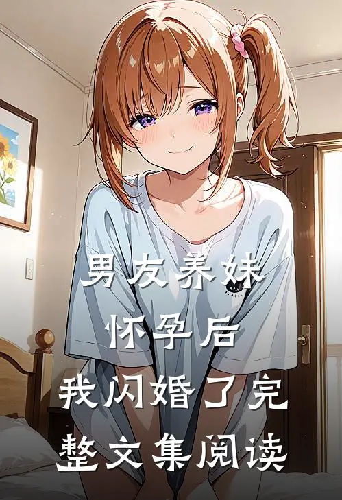 男友养妹怀孕后，我闪婚了完整文集阅读