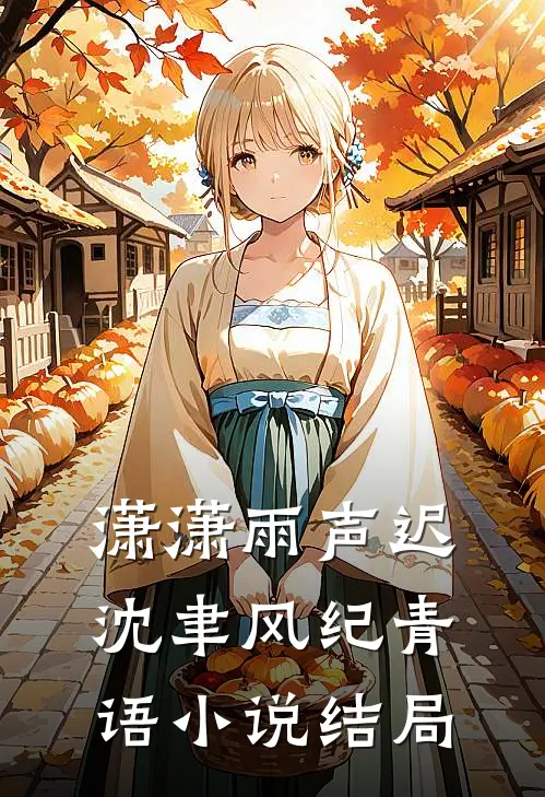 潇潇雨声迟沈聿风纪青语小说结局